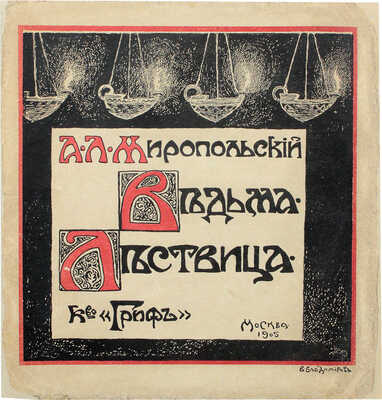 Миропольский А.Л. Ведьма. Лествица / Предисл. Андрея Белого. [2-е изд.]. М.: Гриф, 1905.